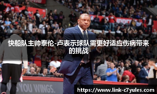 快船队主帅泰伦-卢表示球队需更好适应伤病带来的挑战