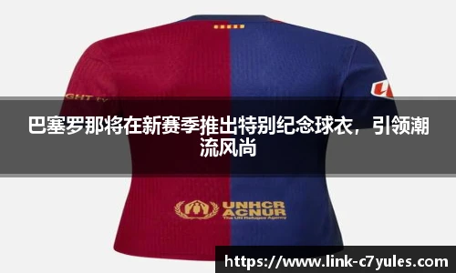 巴塞罗那将在新赛季推出特别纪念球衣，引领潮流风尚