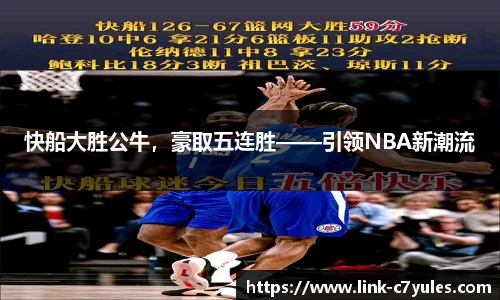 快船大胜公牛，豪取五连胜——引领NBA新潮流