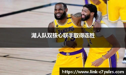 湖人队双核心联手取得连胜