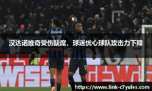 汉达诺维奇受伤缺席，球迷忧心球队攻击力下降