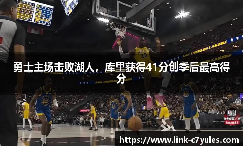 勇士主场击败湖人，库里获得41分创季后最高得分
