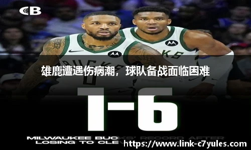 雄鹿遭遇伤病潮，球队备战面临困难