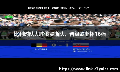 比利时队大胜俄罗斯队，晋级欧洲杯16强