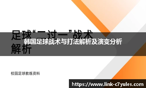 韩国足球战术与打法解析及演变分析
