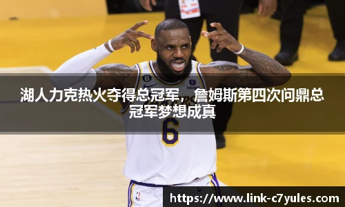 湖人力克热火夺得总冠军，詹姆斯第四次问鼎总冠军梦想成真