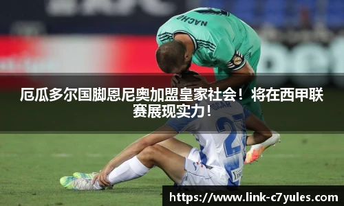 厄瓜多尔国脚恩尼奥加盟皇家社会！将在西甲联赛展现实力！