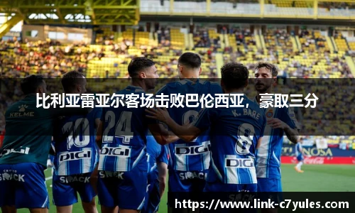 比利亚雷亚尔客场击败巴伦西亚，豪取三分