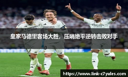 皇家马德里客场大胜，压哨绝平逆转击败对手