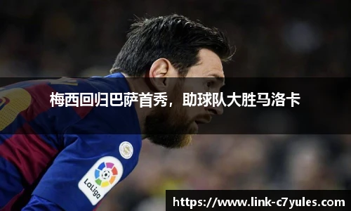 梅西回归巴萨首秀，助球队大胜马洛卡