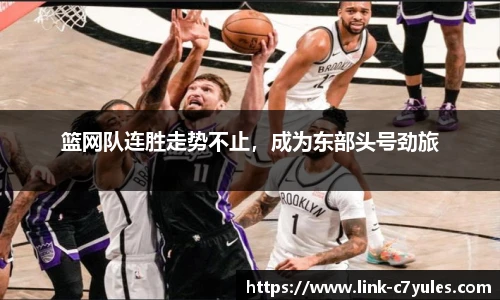 篮网队连胜走势不止，成为东部头号劲旅