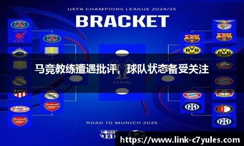 马竞教练遭遇批评，球队状态备受关注