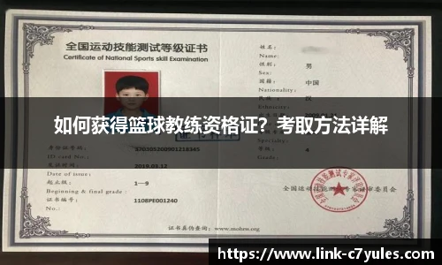 如何获得篮球教练资格证？考取方法详解