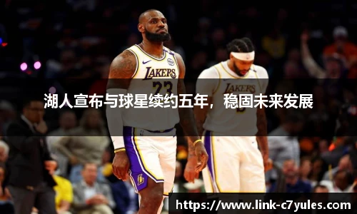 湖人宣布与球星续约五年，稳固未来发展