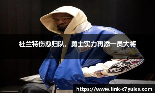 杜兰特伤愈归队，勇士实力再添一员大将