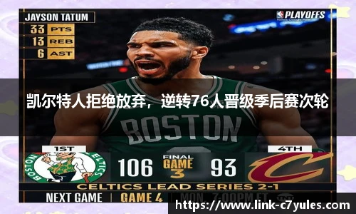 凯尔特人拒绝放弃，逆转76人晋级季后赛次轮