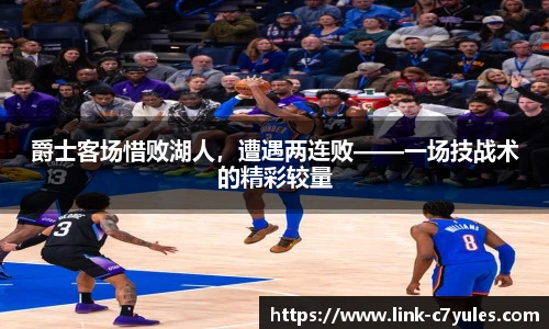 爵士客场惜败湖人，遭遇两连败——一场技战术的精彩较量