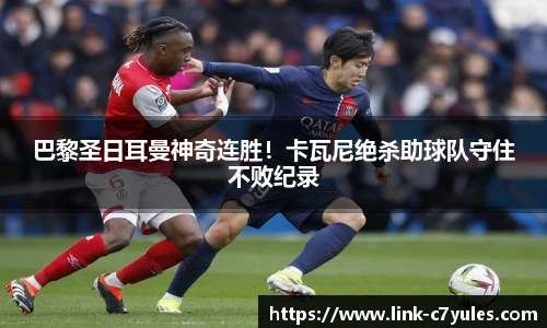 巴黎圣日耳曼神奇连胜！卡瓦尼绝杀助球队守住不败纪录