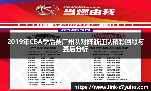 2019年CBA季后赛广州队对阵浙江队精彩回顾与赛后分析
