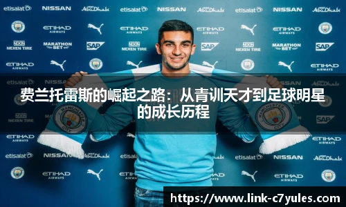 费兰托雷斯的崛起之路：从青训天才到足球明星的成长历程