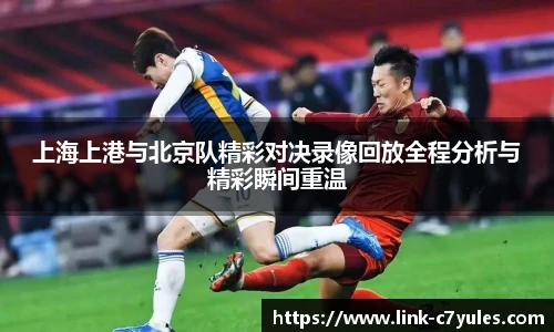上海上港与北京队精彩对决录像回放全程分析与精彩瞬间重温