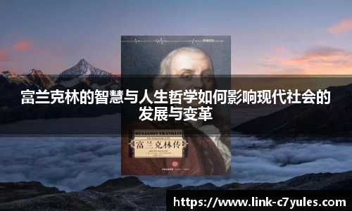 富兰克林的智慧与人生哲学如何影响现代社会的发展与变革