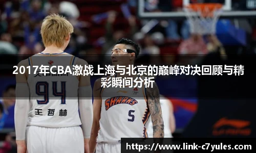 2017年CBA激战上海与北京的巅峰对决回顾与精彩瞬间分析