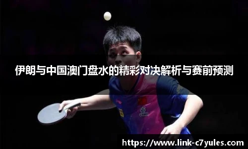 伊朗与中国澳门盘水的精彩对决解析与赛前预测