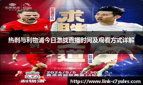 热刺与利物浦今日激战直播时间及观看方式详解