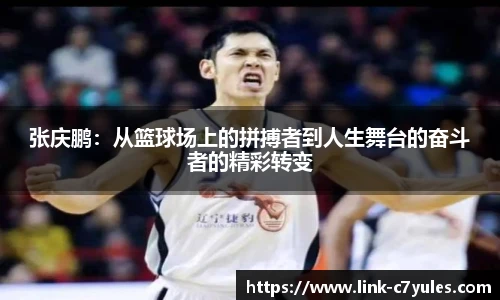 张庆鹏：从篮球场上的拼搏者到人生舞台的奋斗者的精彩转变