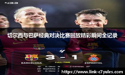 切尔西与巴萨经典对决比赛回放精彩瞬间全记录