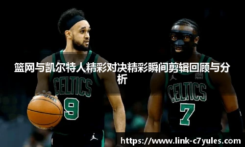 篮网与凯尔特人精彩对决精彩瞬间剪辑回顾与分析