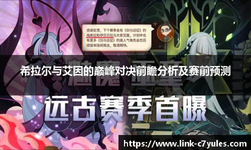 希拉尔与艾因的巅峰对决前瞻分析及赛前预测