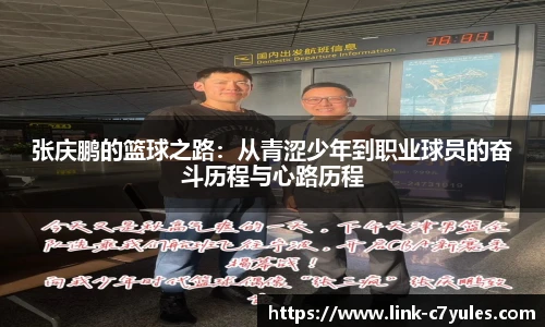张庆鹏的篮球之路：从青涩少年到职业球员的奋斗历程与心路历程