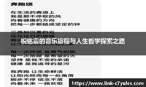 祝铭震的音乐旅程与人生哲学探索之路
