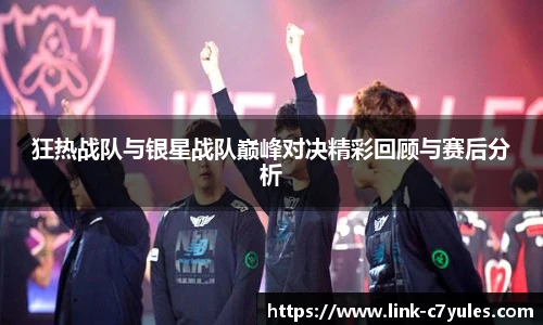 狂热战队与银星战队巅峰对决精彩回顾与赛后分析