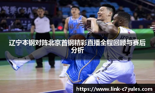 辽宁本钢对阵北京首钢精彩直播全程回顾与赛后分析