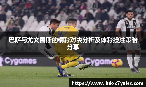 巴萨与尤文图斯的精彩对决分析及体彩投注策略分享
