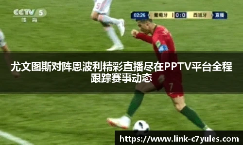 尤文图斯对阵恩波利精彩直播尽在PPTV平台全程跟踪赛事动态