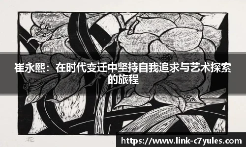 崔永熙：在时代变迁中坚持自我追求与艺术探索的旅程