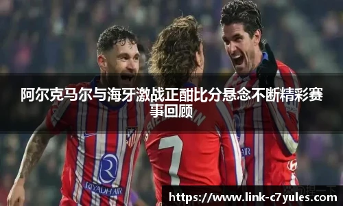阿尔克马尔与海牙激战正酣比分悬念不断精彩赛事回顾