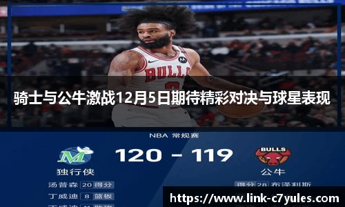 骑士与公牛激战12月5日期待精彩对决与球星表现