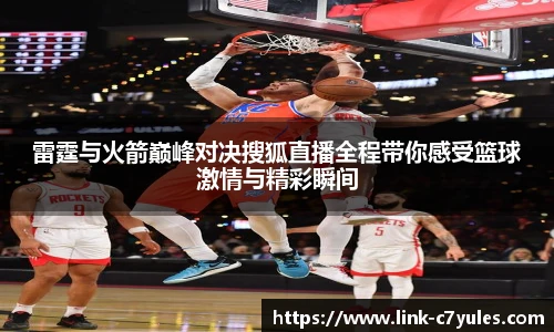 雷霆与火箭巅峰对决搜狐直播全程带你感受篮球激情与精彩瞬间