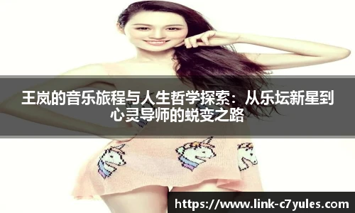王岚的音乐旅程与人生哲学探索:从乐坛新星到心灵导师的蜕变之路