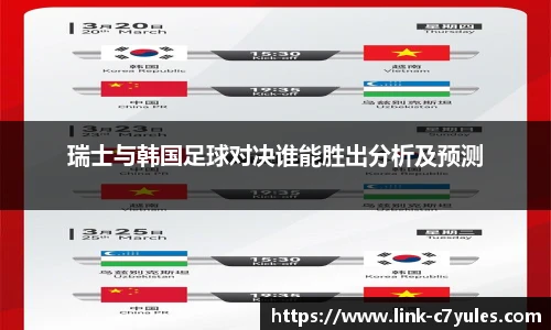 瑞士与韩国足球对决谁能胜出分析及预测