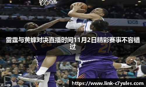 雷霆与黄蜂对决直播时间11月2日精彩赛事不容错过