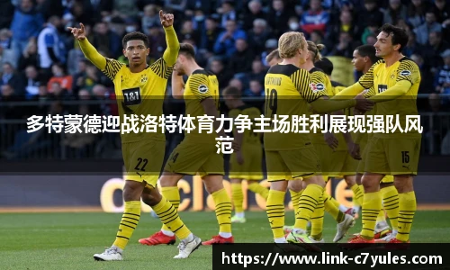 多特蒙德迎战洛特体育力争主场胜利展现强队风范